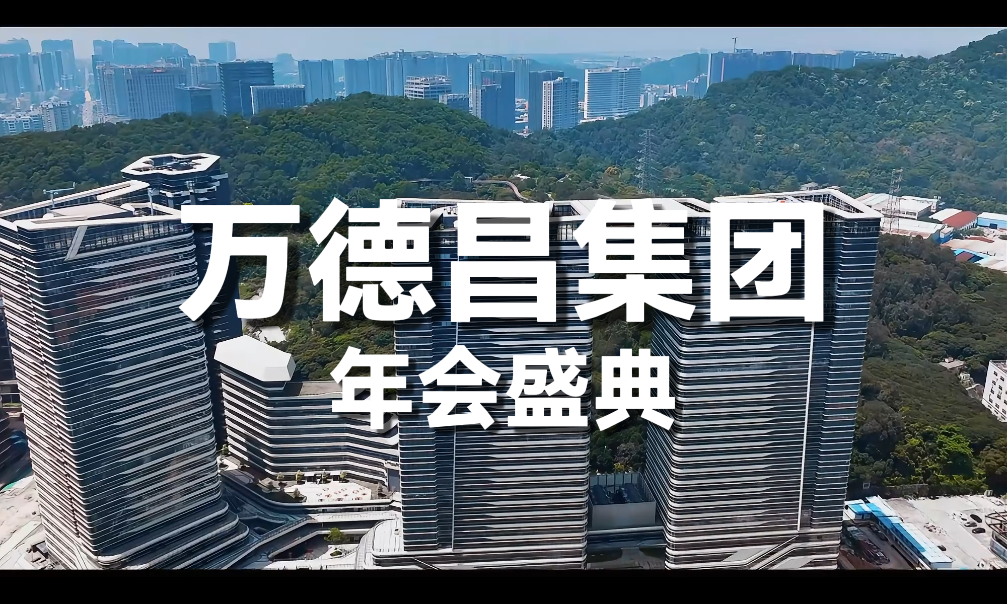 智能機器人行業(yè)先鋒萬德昌集團2024年年終盛典圓滿落幕